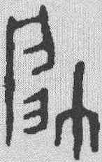 帅,金文 ,書法字典
